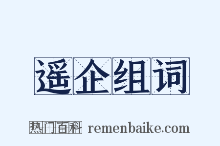 遥企组词是什么意思的图片